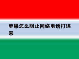 苹果怎么阻止网络电话打进来