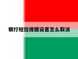银行短信提醒设置怎么取消