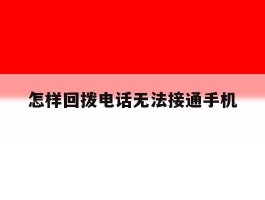 怎样回拨电话无法接通手机