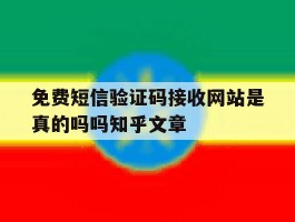 关于免费短信验证码接收网站是真的吗吗知乎文章的信息