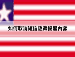 如何取消短信隐藏提醒内容