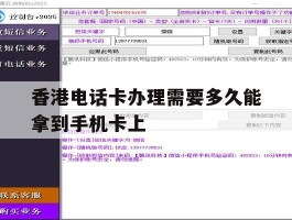香港电话卡办理需要多久能拿到手机卡上