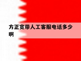 方正宽带人工客服电话多少啊