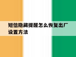 短信隐藏提醒怎么恢复出厂设置方法
