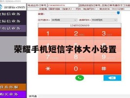荣耀手机短信字体大小设置