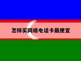 怎样买网络电话卡最便宜