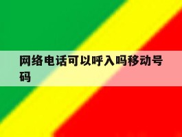 网络电话可以呼入吗移动号码