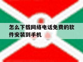 怎么下载网络电话免费的软件安装到手机