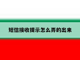 短信接收提示怎么弄的出来