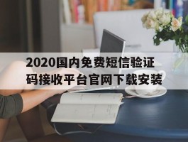 2020国内免费短信验证码接收平台官网下载安装的简单介绍