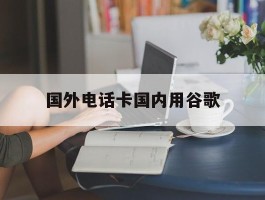 国外电话卡国内用谷歌