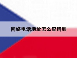 网络电话地址怎么查询到