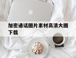 加密通话图片素材高清大图下载