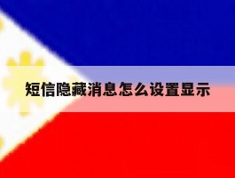 短信隐藏消息怎么设置显示
