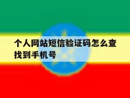 个人网站短信验证码怎么查找到手机号