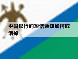 中国银行的短信通知如何取消掉