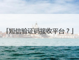 在线接收短信平台官网电话是多少号啊