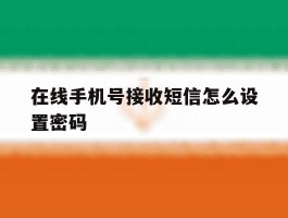 在线手机号接收短信怎么设置密码