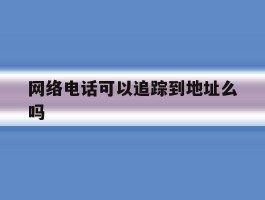 网络电话可以追踪到地址么吗