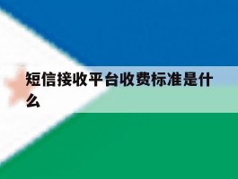 短信接收平台收费标准是什么