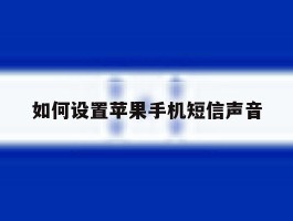 如何设置苹果手机短信声音