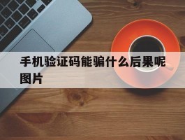 手机验证码能骗什么后果呢图片