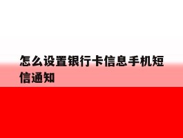怎么设置银行卡信息手机短信通知