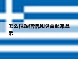 怎么把短信信息隐藏起来显示