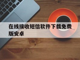 在线接收短信软件下载免费版安卓
