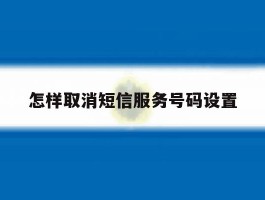 怎样取消短信服务号码设置
