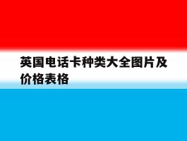 英国电话卡种类大全图片及价格表格