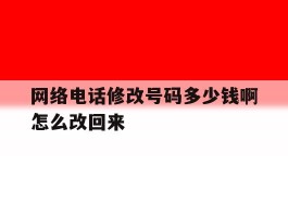网络电话修改号码多少钱啊怎么改回来