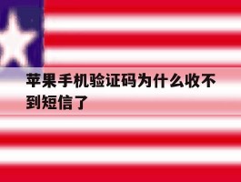 苹果手机验证码为什么收不到短信了