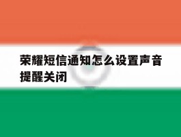 荣耀短信通知怎么设置声音提醒关闭