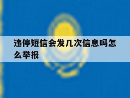 违停短信会发几次信息吗怎么举报