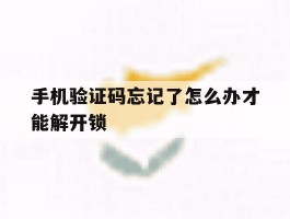 手机验证码忘记了怎么办才能解开锁