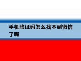 手机验证码怎么找不到微信了呢