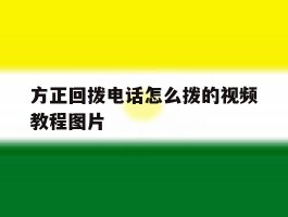 包含方正回拨电话怎么拨的视频教程图片的词条