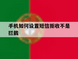 手机如何设置短信拒收不是拦截