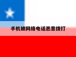 手机被网络电话恶意拨打