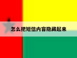怎么把短信内容隐藏起来