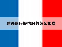 建设银行短信服务怎么扣费