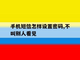 手机短信怎样设置密码,不叫别人看见