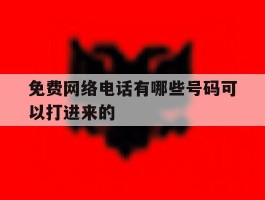 免费网络电话有哪些号码可以打进来的