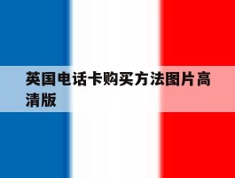 英国电话卡购买方法图片高清版