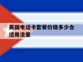 英国电话卡套餐价格多少合适用流量