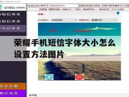 关于荣耀手机短信字体大小怎么设置方法图片的信息