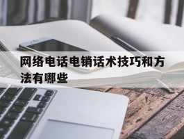 网络电话电销话术技巧和方法有哪些