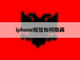 iphone短信如何隐藏