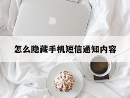 怎么隐藏手机短信通知内容的简单介绍